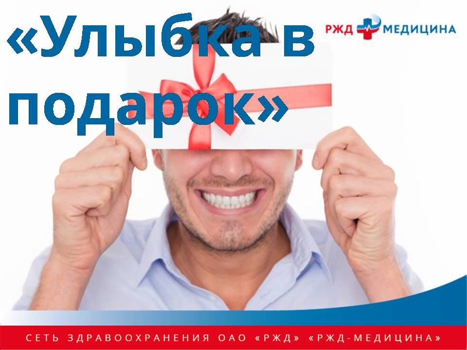 Улыбка в подарок