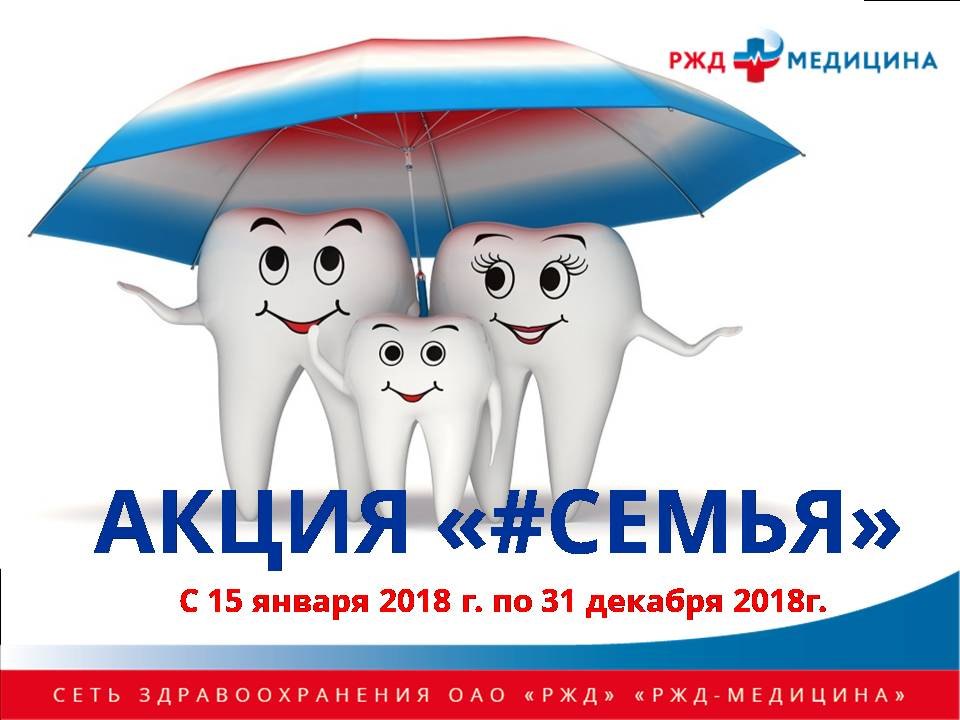 Акция "#Семья"